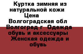 Куртка зимняя из натуральной кожи. › Цена ­ 900 - Волгоградская обл., Волгоград г. Одежда, обувь и аксессуары » Женская одежда и обувь   